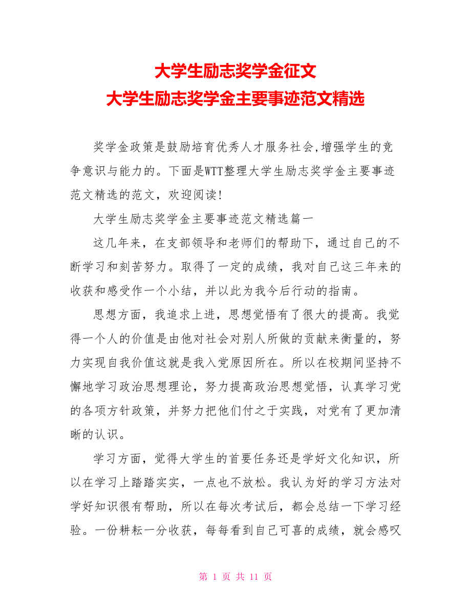 大学生励志奖学金征文 大学生励志奖学金主要事迹范文精选 .doc_第1页