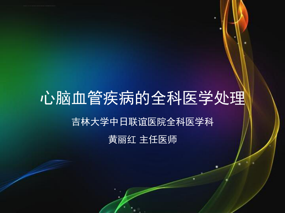 心脑血管疾病的全科医学处理ppt课件.ppt_第1页