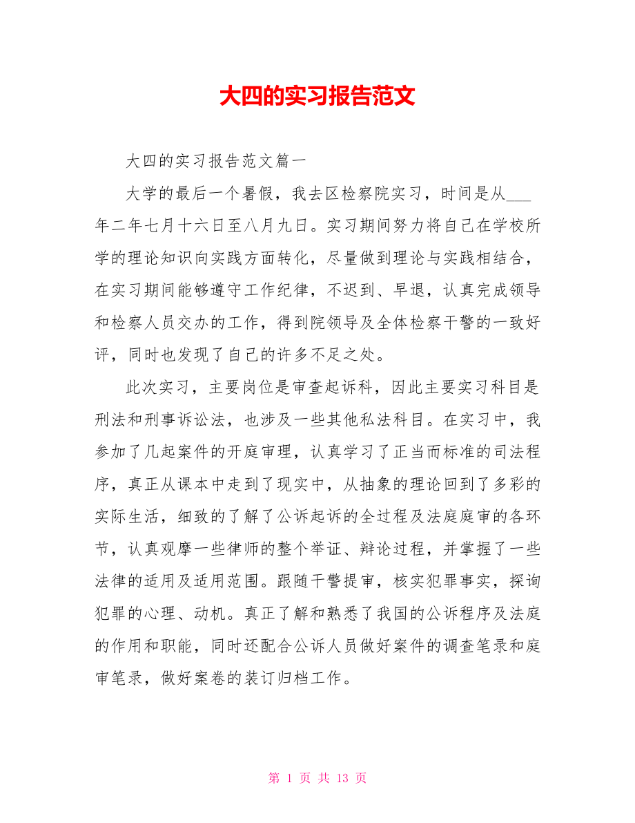 大四的实习报告范文.doc_第1页