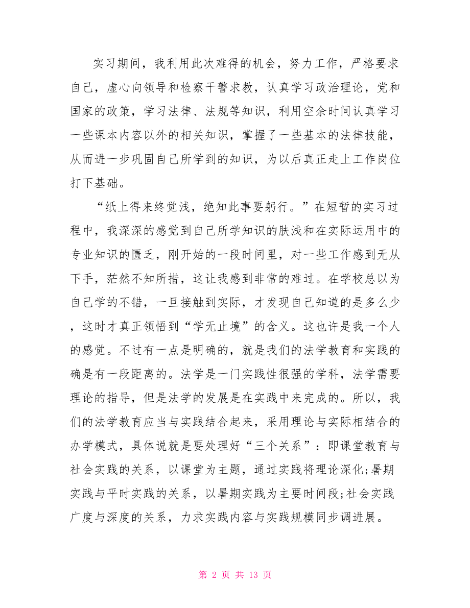 大四的实习报告范文.doc_第2页