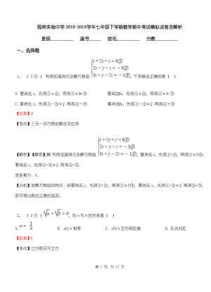 园林实验中学2018-2019学年七年级下学期数学期中考试模拟试卷含解析.pdf