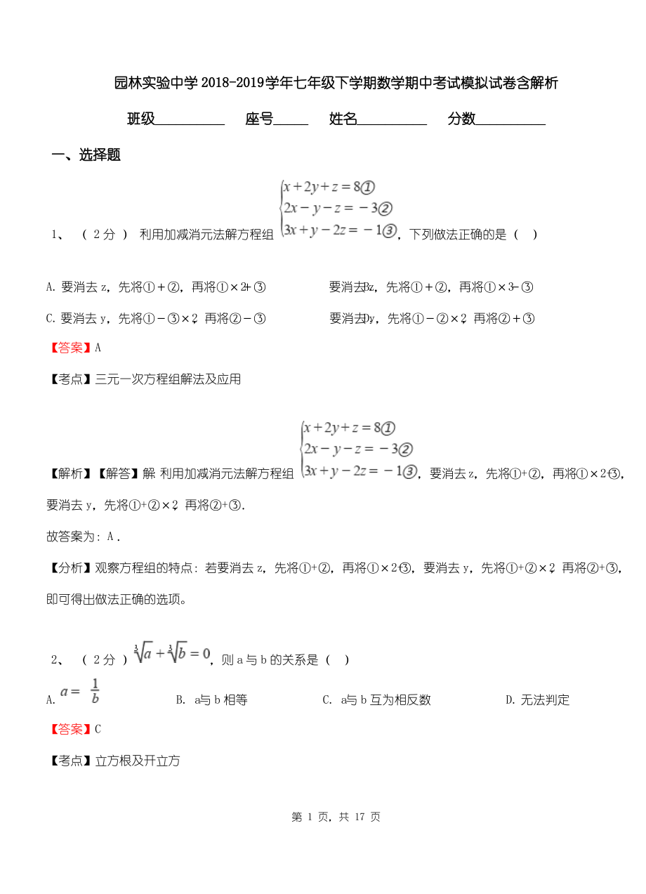 园林实验中学2018-2019学年七年级下学期数学期中考试模拟试卷含解析.pdf_第1页