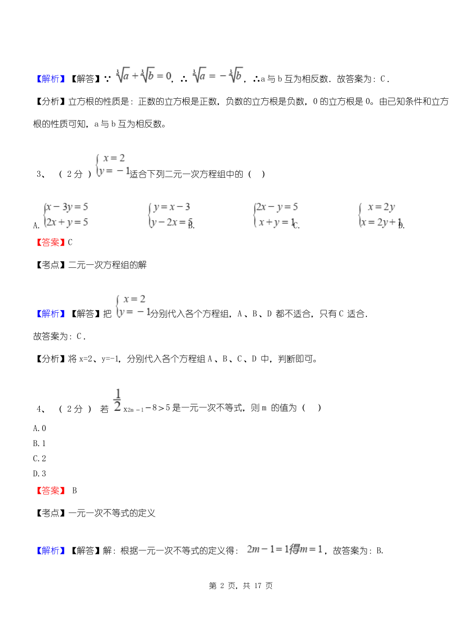 园林实验中学2018-2019学年七年级下学期数学期中考试模拟试卷含解析.pdf_第2页