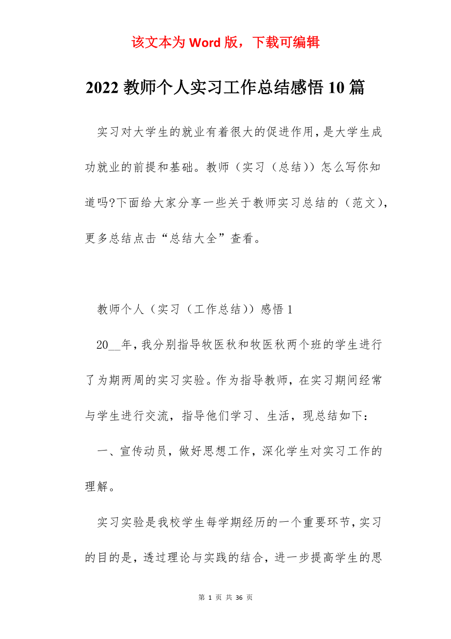 2022教师个人实习工作总结感悟10篇.docx_第1页