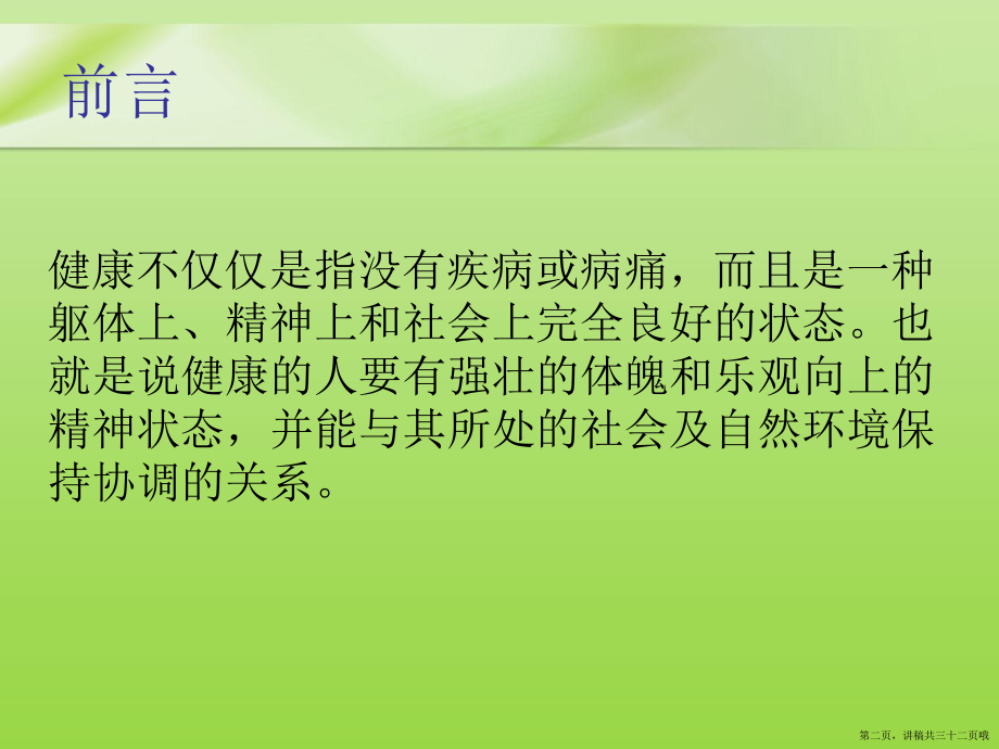 健康教育宣传讲稿.ppt_第2页