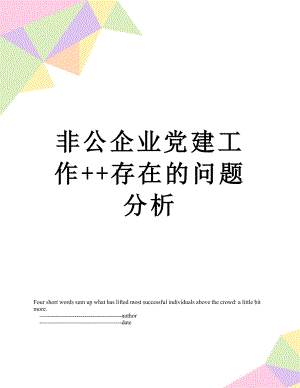 非公企业党建工作++存在的问题分析.doc