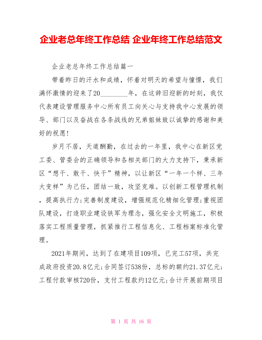 企业老总年终工作总结 企业年终工作总结范文.doc_第1页