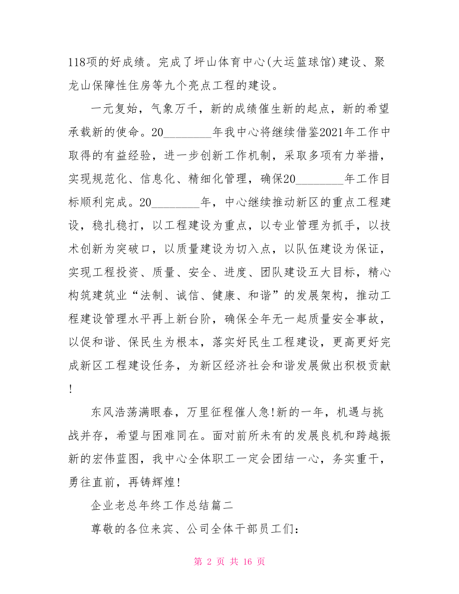 企业老总年终工作总结 企业年终工作总结范文.doc_第2页