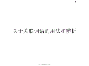 关联词语的用法和辨析课件.ppt