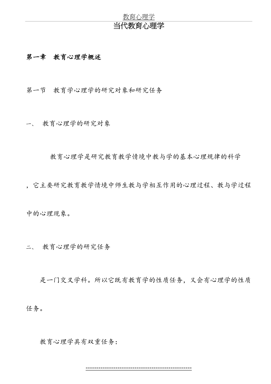 陈琦、刘儒德当代教育心理学考研笔记.doc_第2页