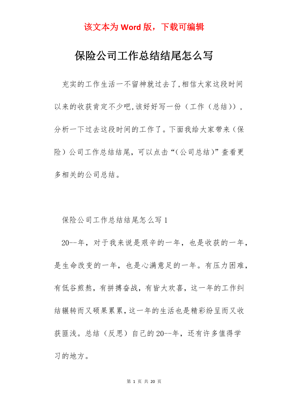 保险公司工作总结结尾怎么写.docx_第1页