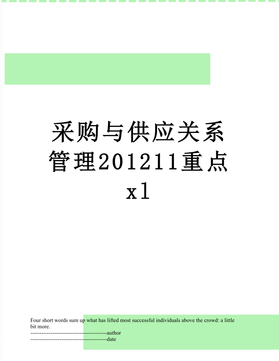 采购与供应关系管理11重点xl.docx_第1页