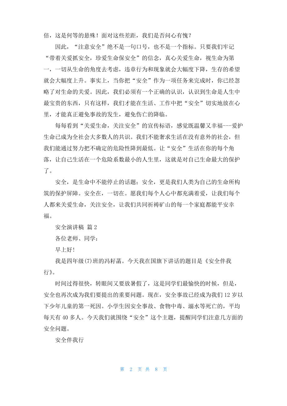 安全演讲稿集合六篇.pdf_第2页