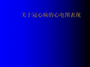 冠心病的心电图表现课件.ppt