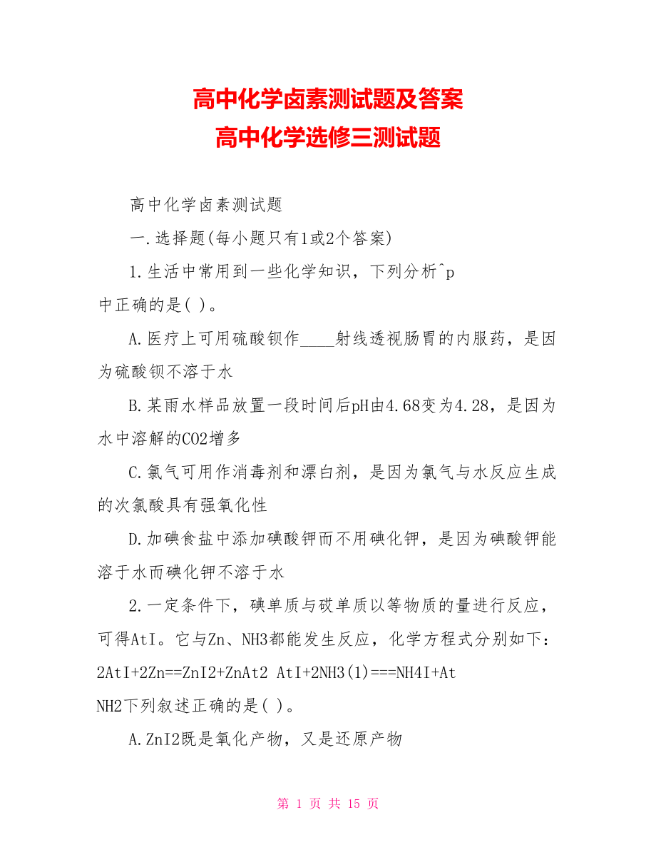 高中化学卤素测试题及答案 高中化学选修三测试题.doc_第1页