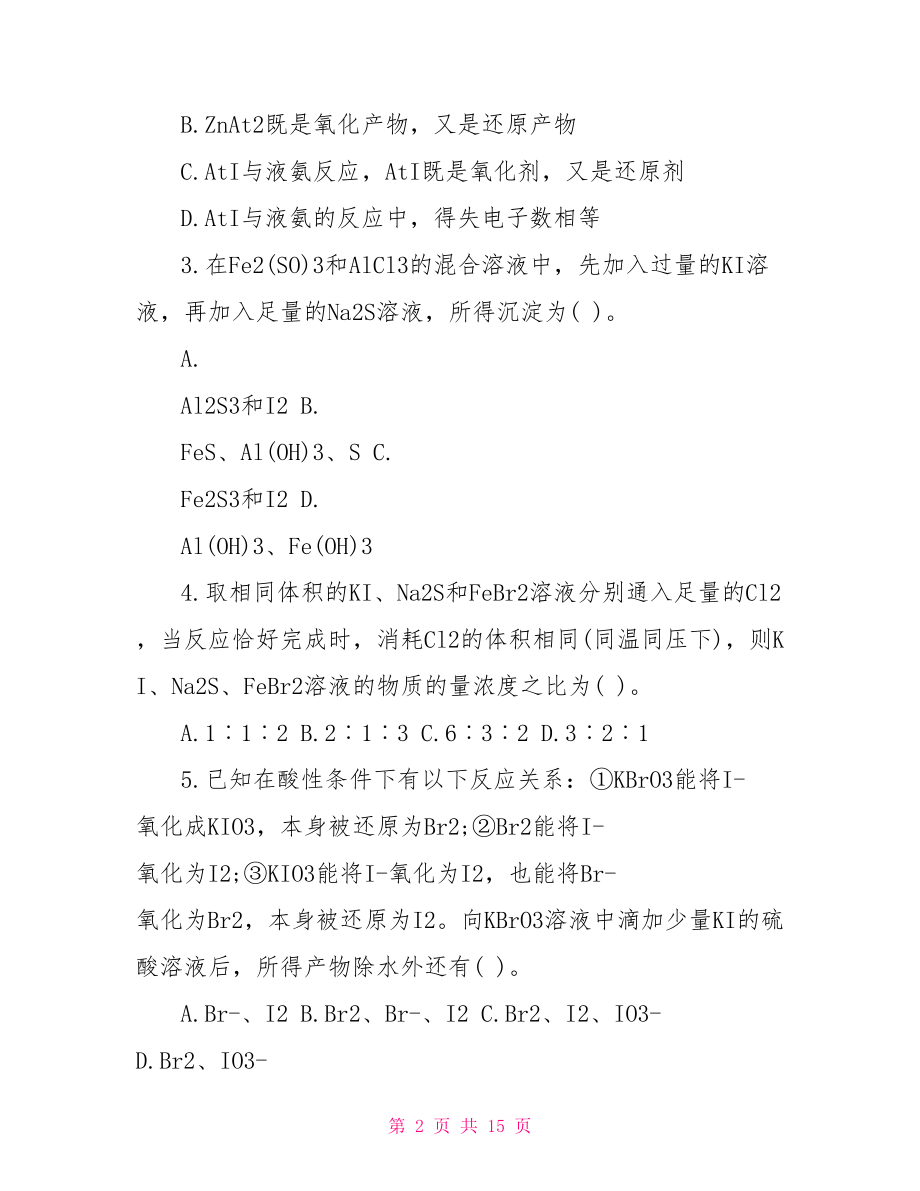 高中化学卤素测试题及答案 高中化学选修三测试题.doc_第2页