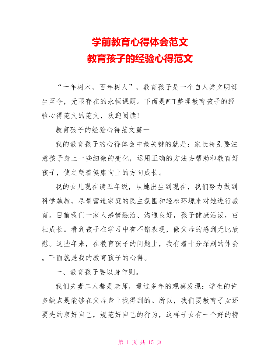 学前教育心得体会范文 教育孩子的经验心得范文 .doc_第1页