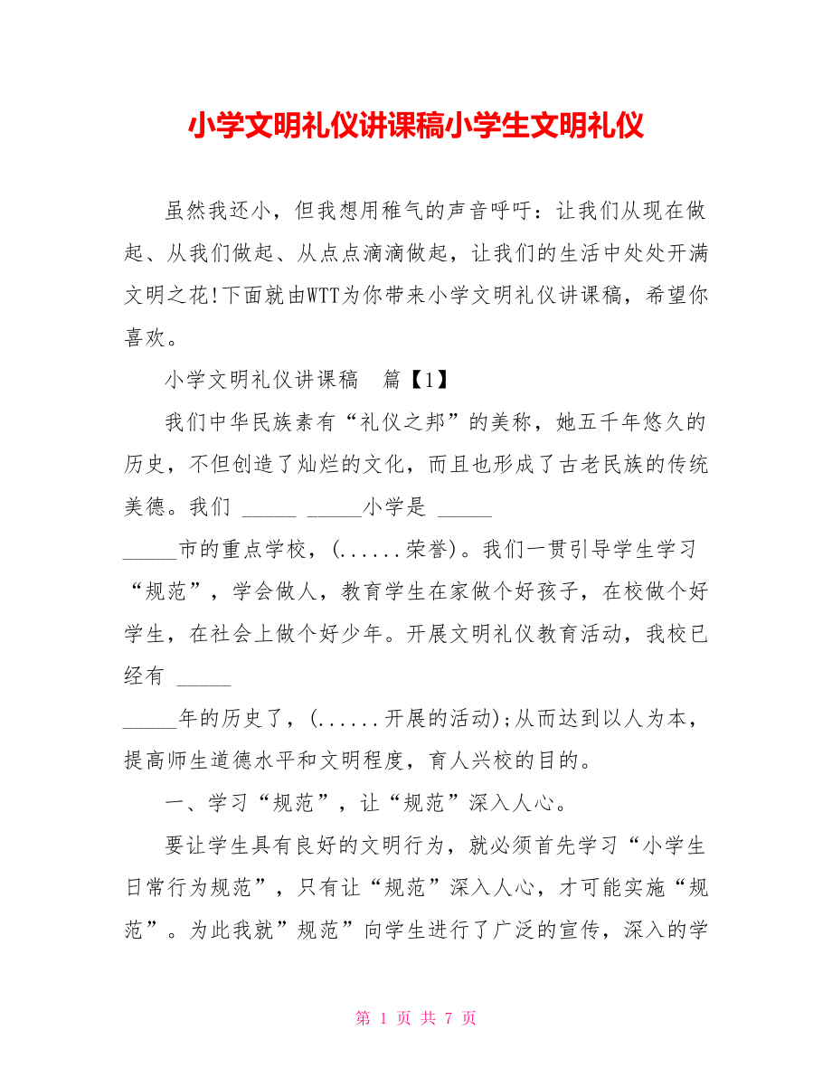 小学文明礼仪讲课稿小学生文明礼仪.doc_第1页