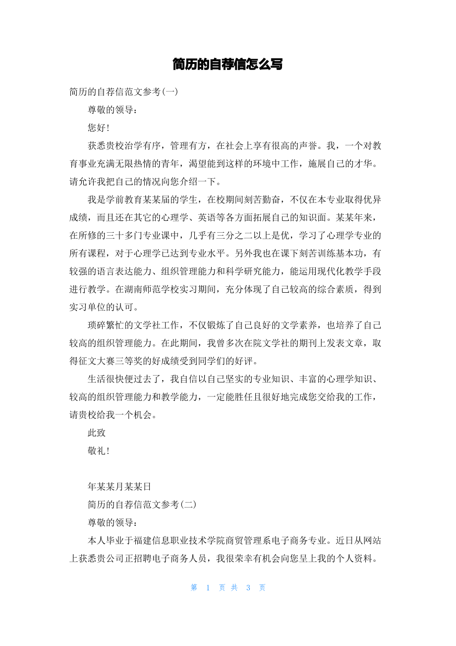 简历的自荐信怎么写.pdf_第1页