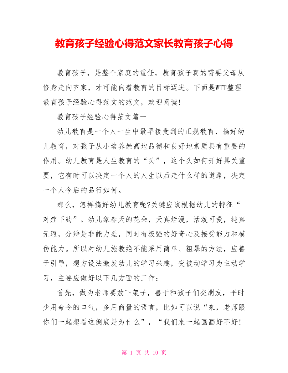 教育孩子经验心得范文家长教育孩子心得.doc_第1页