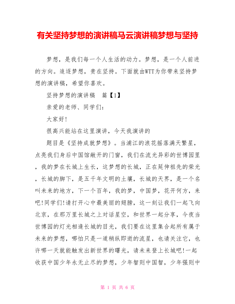 有关坚持梦想的演讲稿马云演讲稿梦想与坚持.doc_第1页