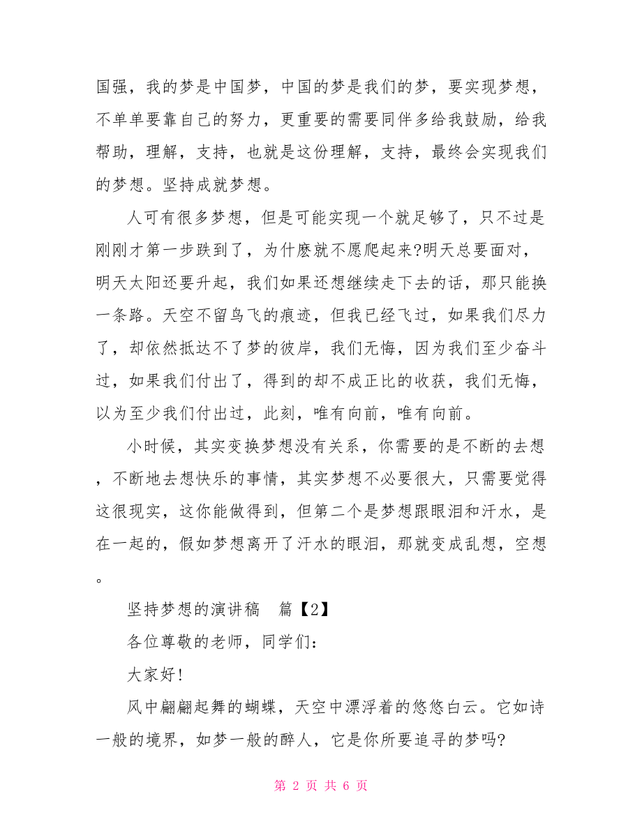 有关坚持梦想的演讲稿马云演讲稿梦想与坚持.doc_第2页