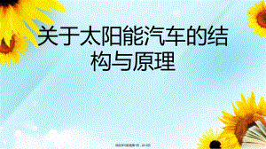 太阳能汽车的结构与原理.ppt