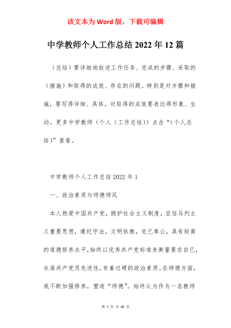 中学教师个人工作总结2022年12篇.docx_第1页