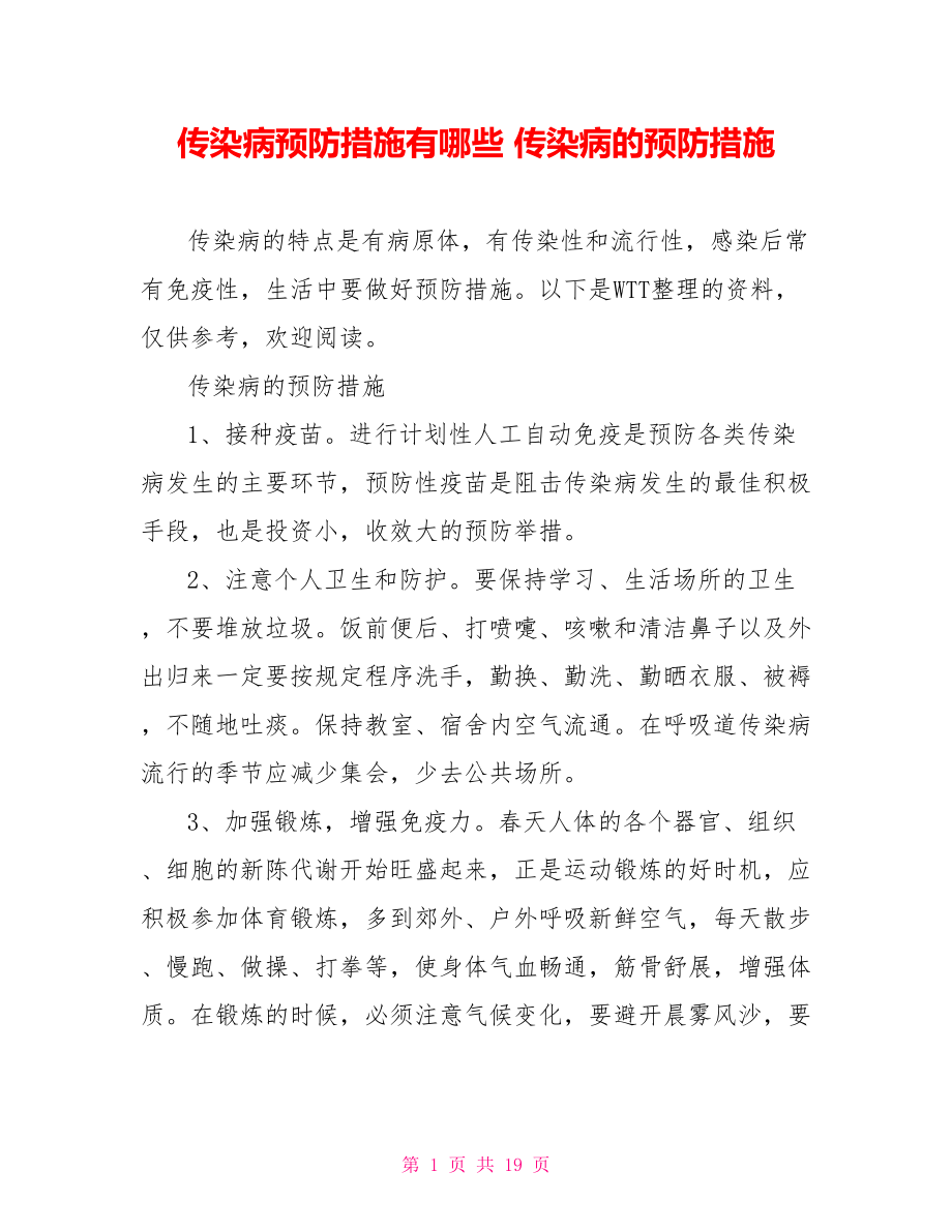 传染病预防措施有哪些 传染病的预防措施.doc_第1页