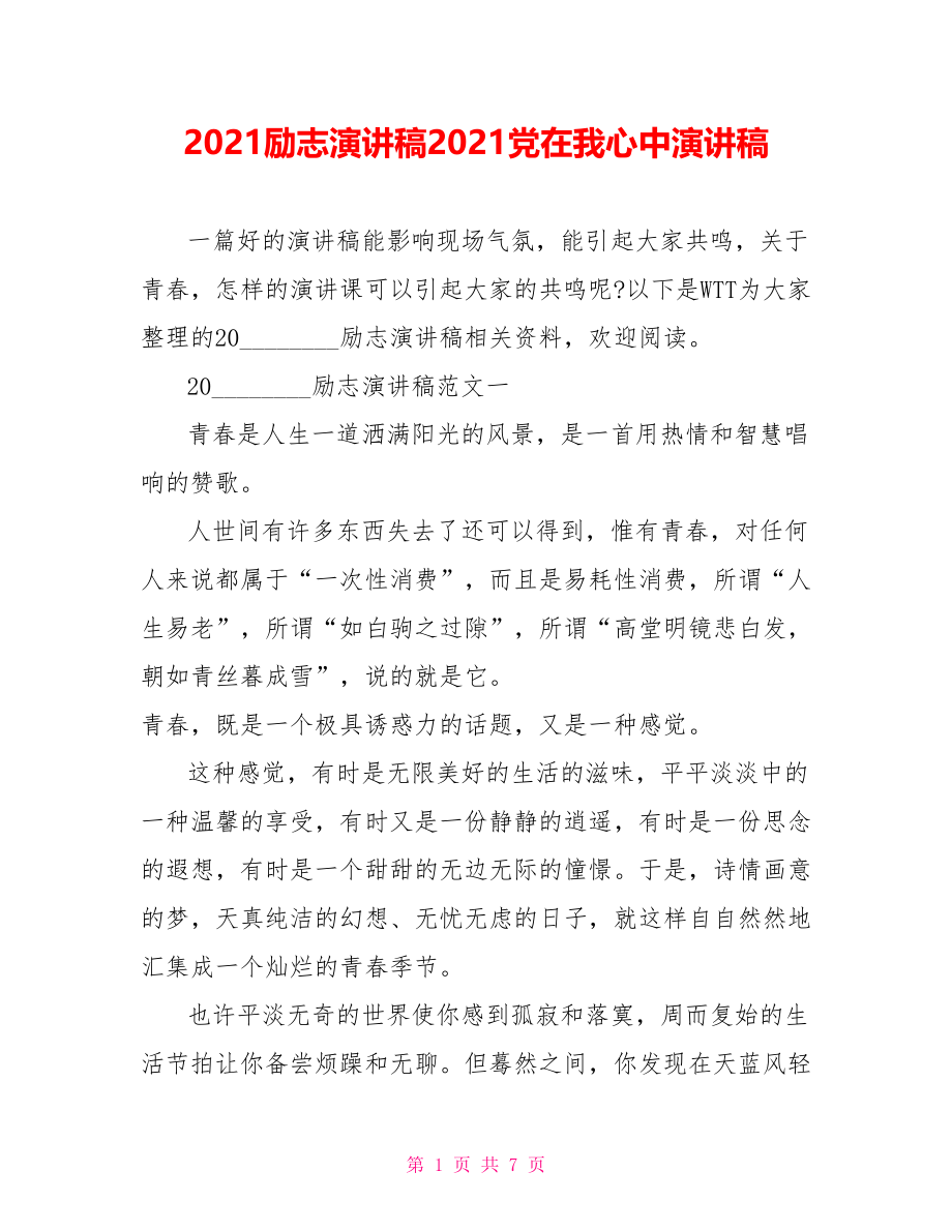 2021励志演讲稿2021党在我心中演讲稿.doc_第1页