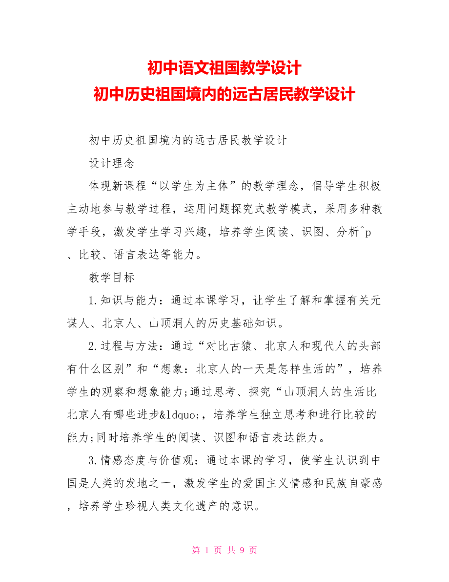 初中语文祖国教学设计 初中历史祖国境内的远古居民教学设计 .doc_第1页