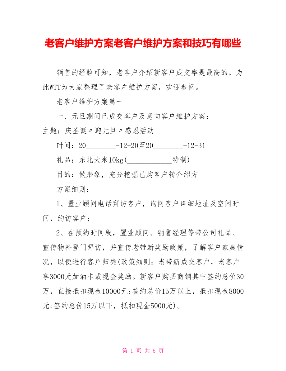 老客户维护方案老客户维护方案和技巧有哪些.doc_第1页