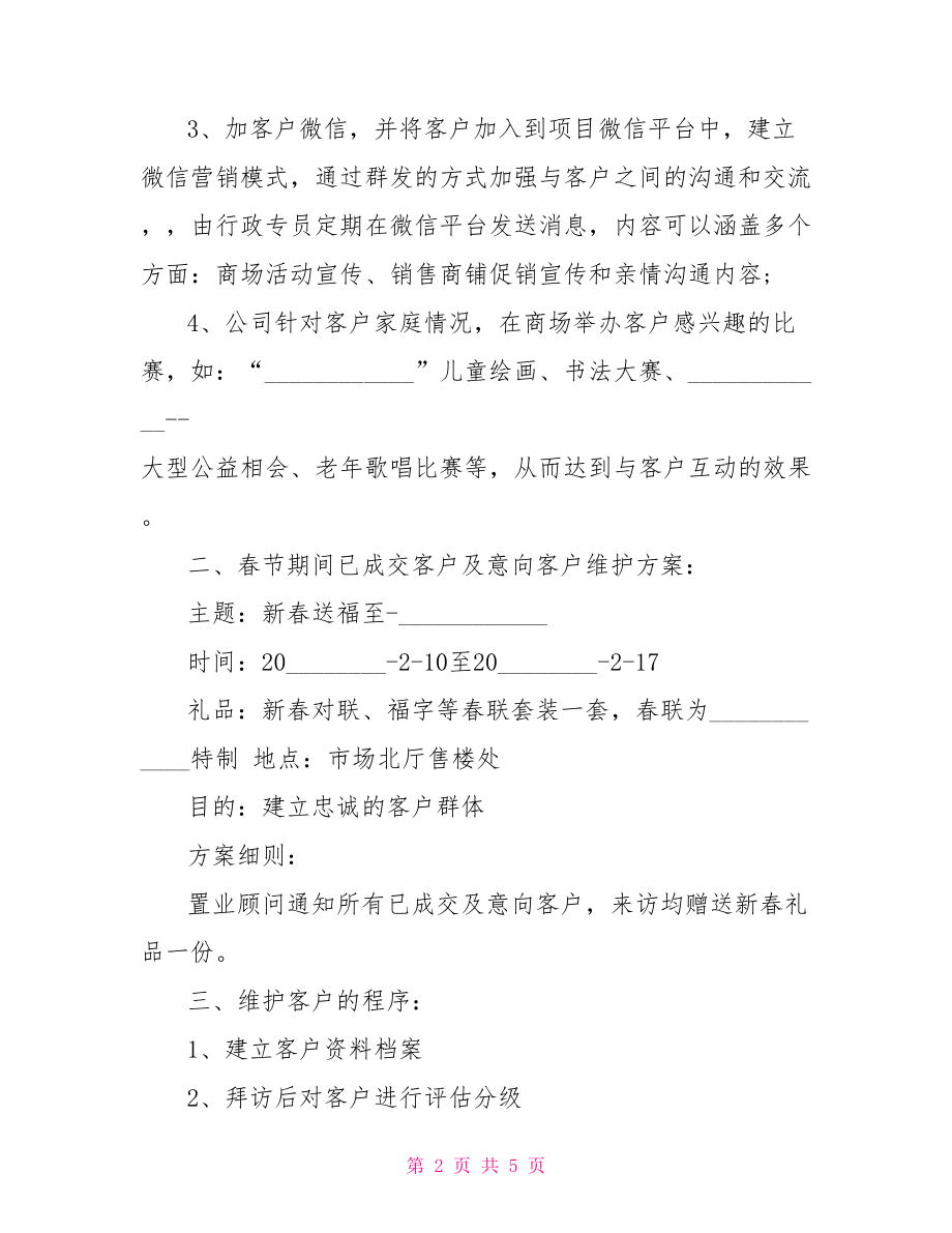 老客户维护方案老客户维护方案和技巧有哪些.doc_第2页