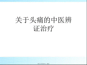 头痛的中医辨证治疗.ppt