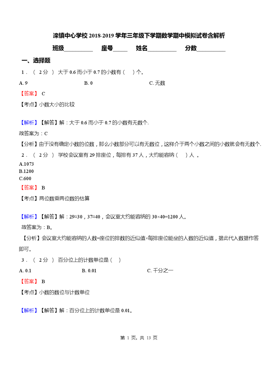 滦镇中心学校2018-2019学年三年级下学期数学期中模拟试卷含解析.pdf_第1页