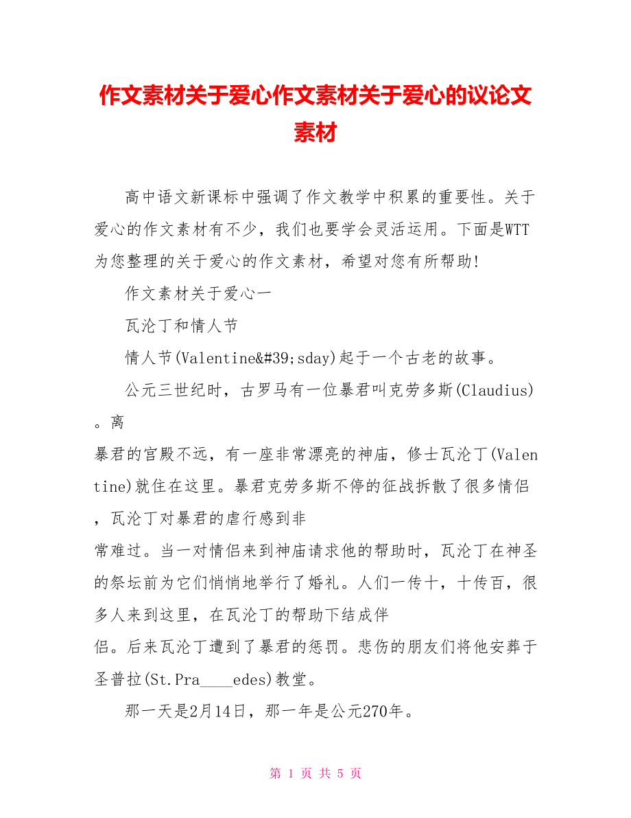 作文素材关于爱心作文素材关于爱心的议论文素材.doc_第1页