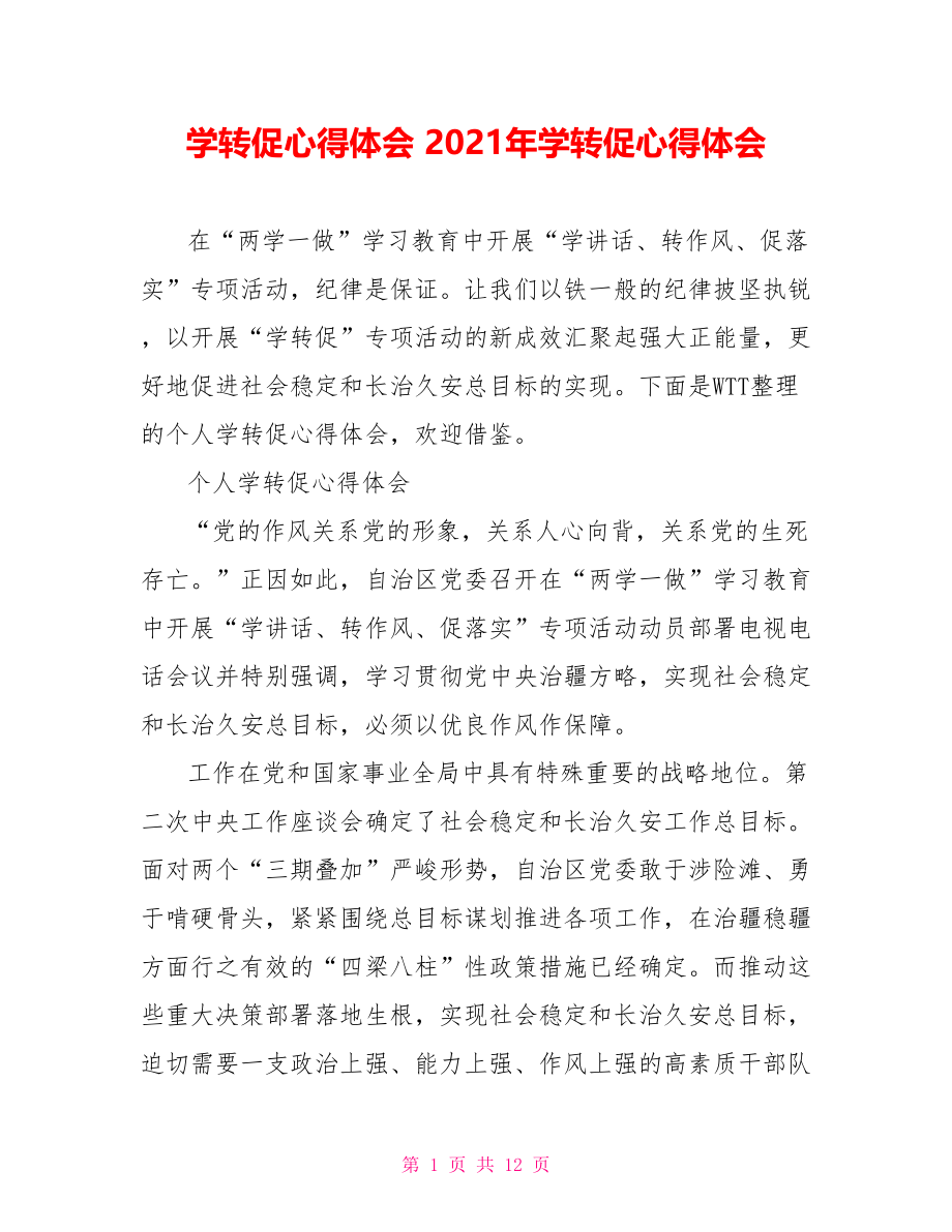 学转促心得体会 2021年学转促心得体会.doc_第1页