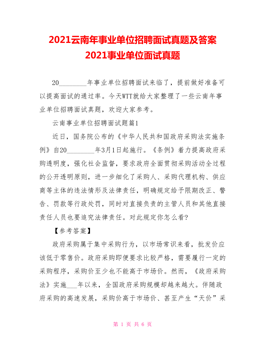 2021云南年事业单位招聘面试真题及答案 2021事业单位面试真题.doc_第1页