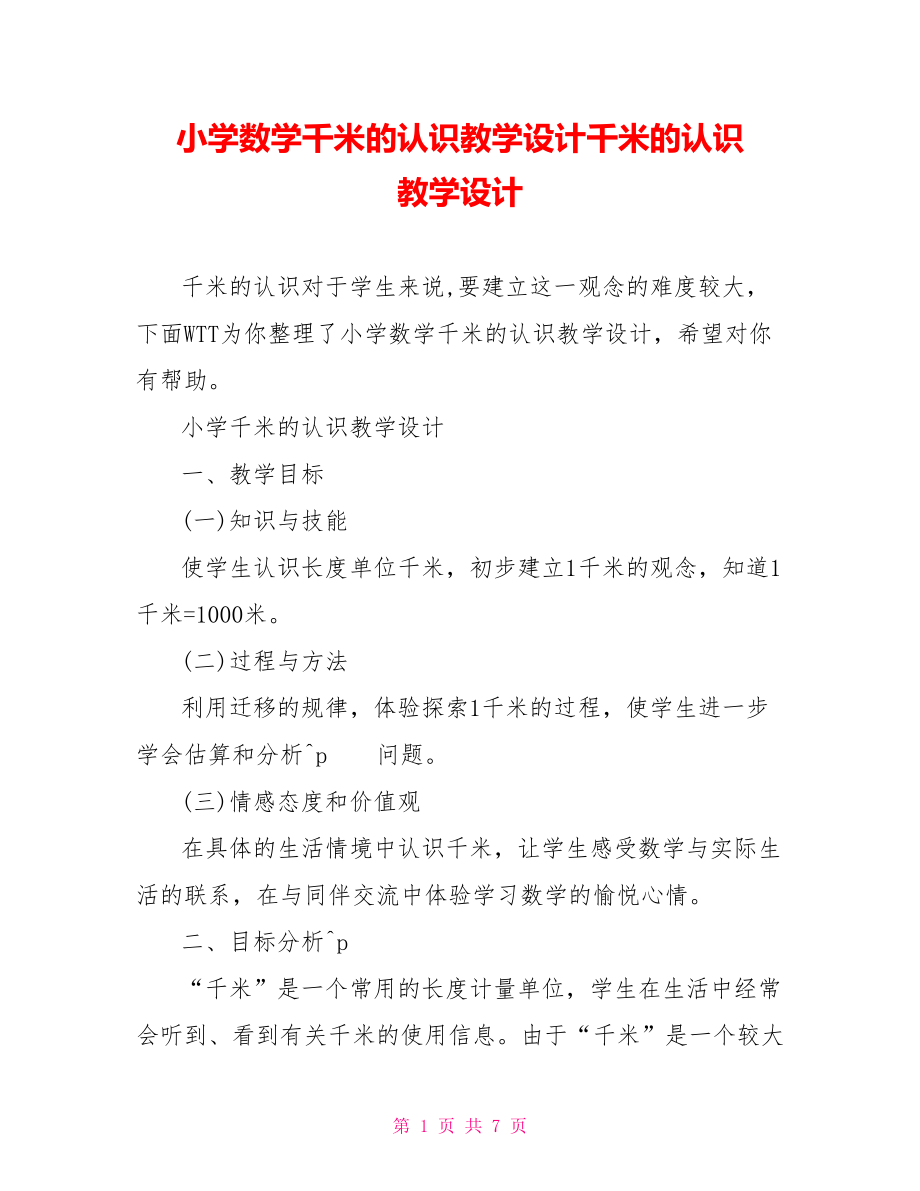 小学数学千米的认识教学设计千米的认识 教学设计.doc_第1页