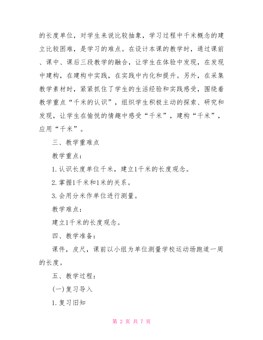 小学数学千米的认识教学设计千米的认识 教学设计.doc_第2页