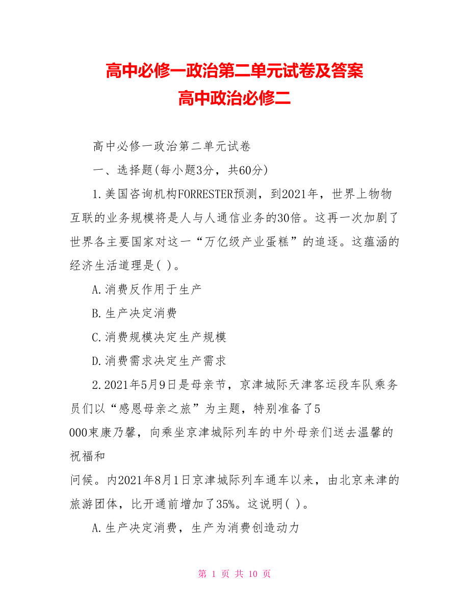 高中必修一政治第二单元试卷及答案 高中政治必修二.doc_第1页