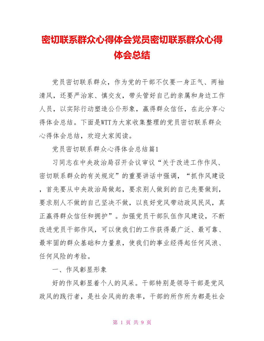 密切联系群众心得体会党员密切联系群众心得体会总结.doc_第1页