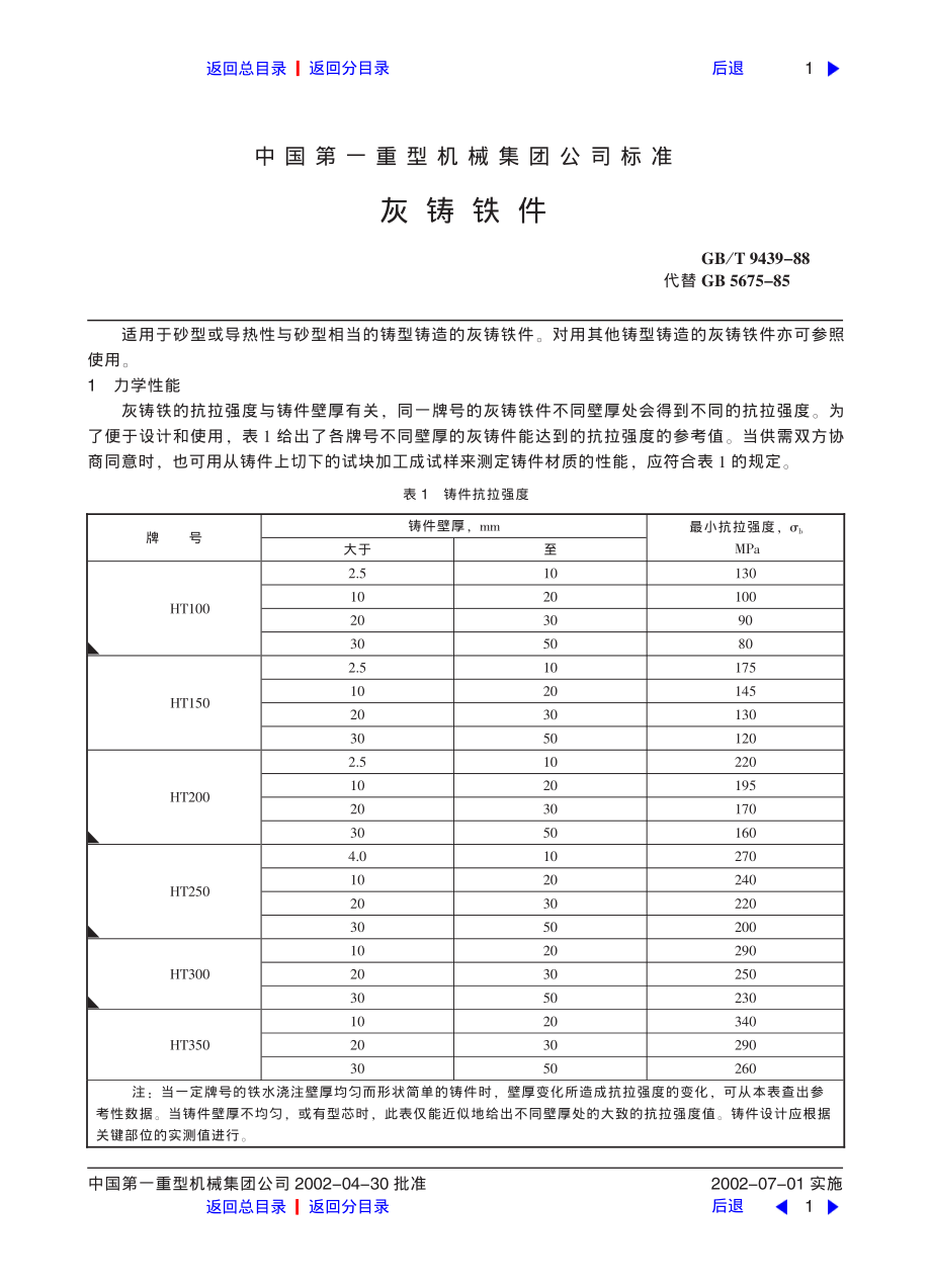 ZG标准之灰铸铁件中国一重机械.pdf_第1页