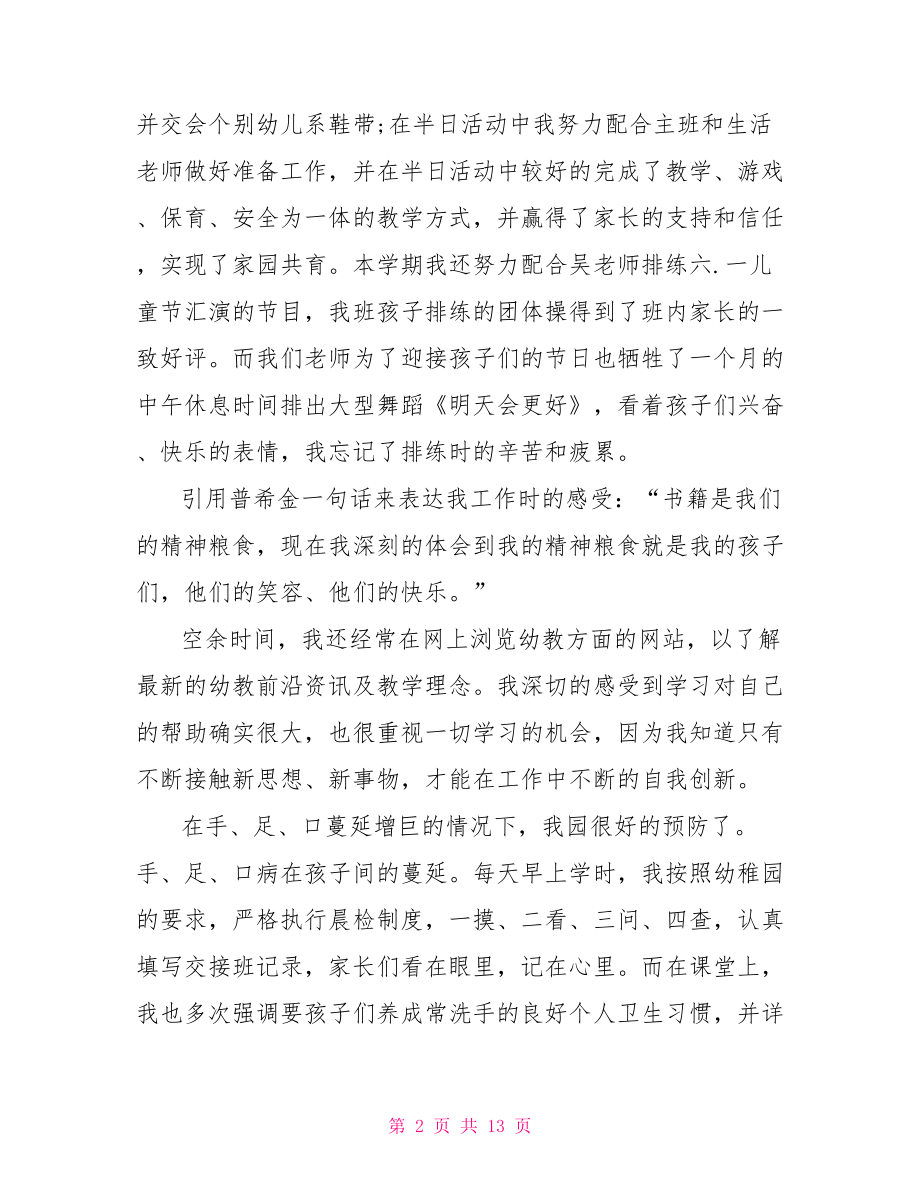 大班个人工作总结 大班老师工作总结.doc_第2页