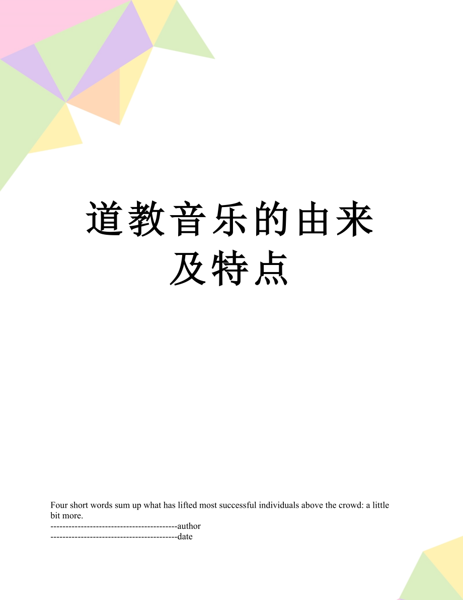 道教音乐的由来及特点.docx_第1页