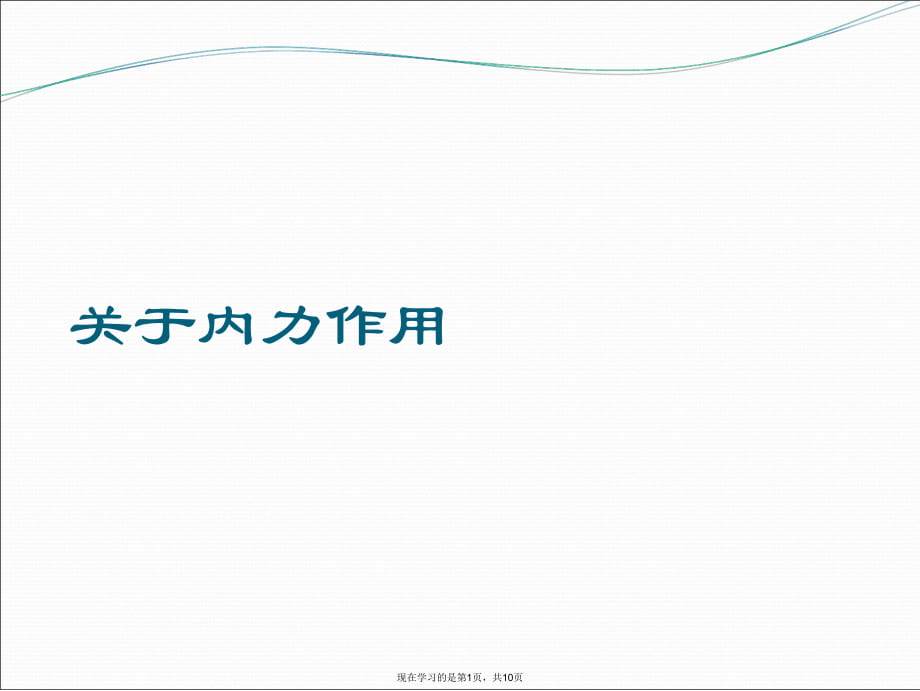 内力作用课件.ppt_第1页