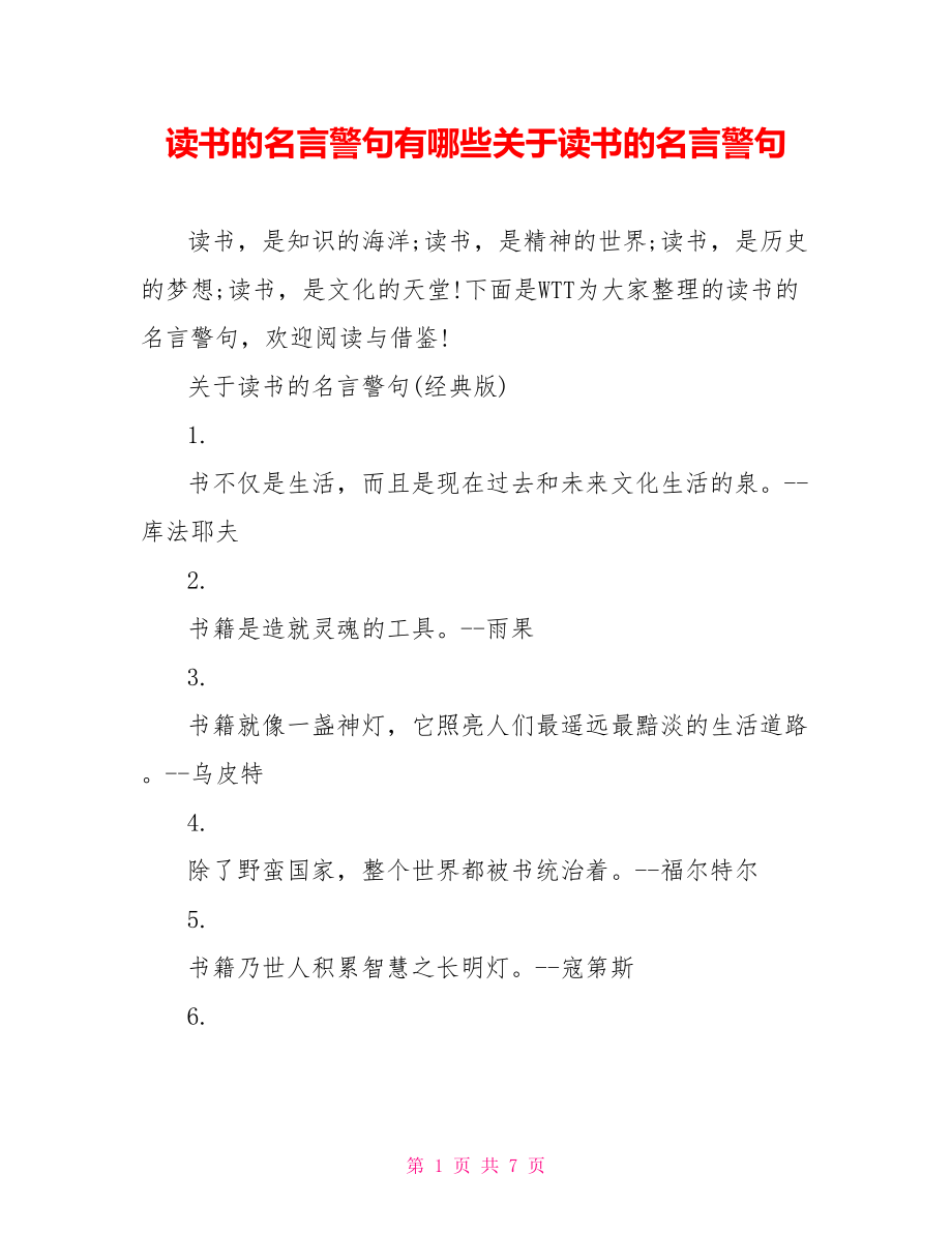 读书的名言警句有哪些关于读书的名言警句.doc_第1页