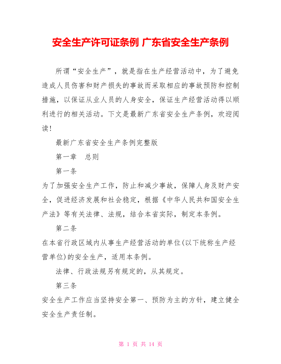 安全生产许可证条例 广东省安全生产条例 .doc_第1页