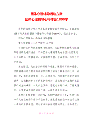 团体心理辅导活动方案 团体心理辅导心得体会1800字.doc