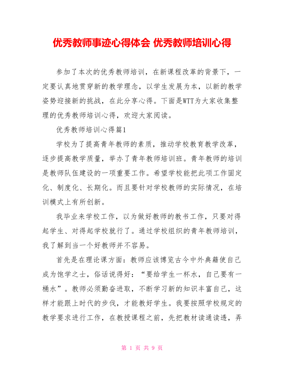 优秀教师事迹心得体会 优秀教师培训心得.doc_第1页